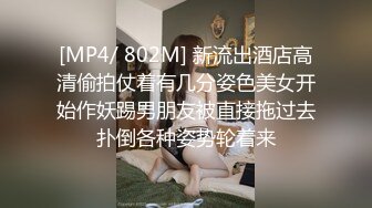 [MP4/ 802M] 新流出酒店高清偷拍仗着有几分姿色美女开始作妖踢男朋友被直接拖过去扑倒各种姿势轮着来