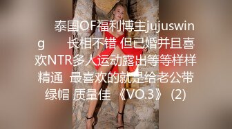 ❤️泰国OF福利博主jujuswing❤️ 长相不错 但已婚并且喜欢NTR多人运动露出等等样样精通  最喜欢的就是给老公带绿帽 质量佳 《VO.3》 (2)