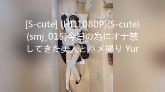 [S-cute] (HD1080P)(S-cute)(smj_015)今日の為にオナ禁してきた美人とハメ撮り Yura