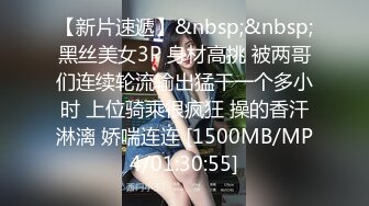 [MP4/650M]8/27最新 粉红大龟头进出美鲍鱼无套爆菊花妹子死去活来的摧残VIP1196