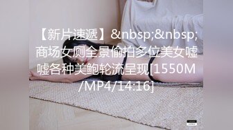 [MP4/ 1.66G] 海角侄子爆肏嫂子趁女友和老妈去逛街 偷偷溜进嫂子房间寻欢 差点被撞见鸡巴都吓软了