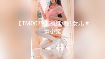 【TM0079】被继承的女儿 #董小宛