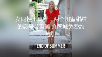 美女同事分手了心情不好，一顿饭就被我拿下内射(进群约炮)