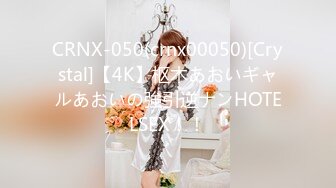 CRNX-050(crnx00050)[Crystal]【4K】枢木あおいギャルあおいの強引逆ナンHOTELSEX！！