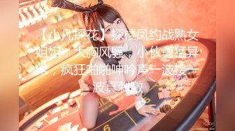 【小凡探花】探楼凤约战熟女姐姐，大胸风骚，小伙勇猛异常，疯狂啪啪呻吟声一波接一波真刺激