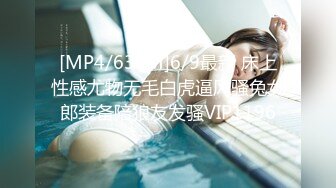 [MP4/637M]6/9最新 床上性感尤物无毛白虎逼风骚兔女郎装备陪狼友发骚VIP1196