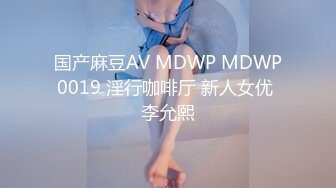 国产麻豆AV MDWP MDWP0019 淫行咖啡厅 新人女优 李允熙