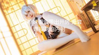 【新片速遞 】 《极品反差⚡重磅泄密》露脸才是王道！推特OnlyFans清纯少女模特esky付费订阅私拍~男女通吃啪啪自摸女女精彩无限[6020M/MP4/54:54]