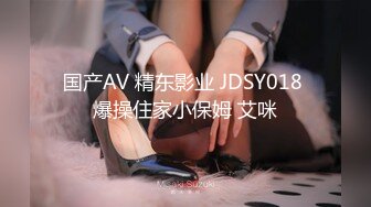 国产AV 精东影业 JDSY018 爆操住家小保姆 艾咪