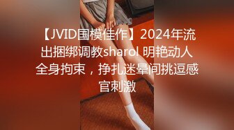 【JVID国模佳作】2024年流出捆绑调教sharol 明艳动人全身拘束，挣扎迷晕间挑逗感官刺激