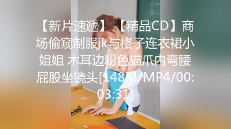 【新片速遞】 【精品CD】商场偷窥制服jk与格子连衣裙小姐姐 木耳边粉色猫爪内弯腰屁股坐镜头[148M/MP4/00:03:31]