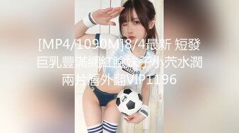 [MP4/1090M]8/4最新 短發巨乳豐滿網紅臉妹子小茓水潤兩片唇外翻VIP1196