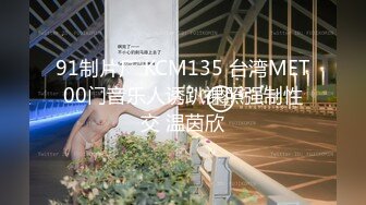 91制片厂 KCM135 台湾MET00门音乐人诱趴裸照强制性交 温茵欣