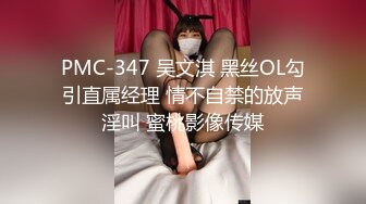 PMC-347 吴文淇 黑丝OL勾引直属经理 情不自禁的放声淫叫 蜜桃影像传媒