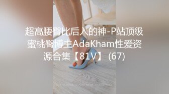 超高腰臀比后入的神-P站顶级蜜桃臀博主AdaKham性爱资源合集【81V】 (67)