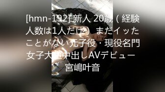 [hmn-192] 新人 20歳（経験人数は1人だけ） まだイッたことがない元子役・現役名門女子大生中出しAVデビュー 宮嶋叶音