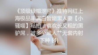 《顶级绿帽泄密》推特网红上海极品丰满白皙媚黑人妻【小骚喵】私拍，喜欢长又粗的黑驴屌，被多个黑人艹无套内射下种 (4)