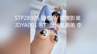 STP28905 國產AV 精東影業 JDYA001 客戶居然是弟弟 李靈兒