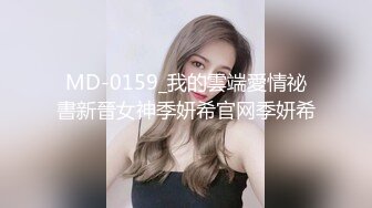 MD-0159_我的雲端愛情祕書新晉女神季妍希官网季妍希