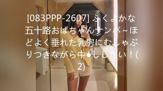 [083PPP-2607] ふくよかな五十路おばちゃんナンパ～ほどよく垂れた乳房にむしゃぶりつきながら中●ししたい！(2)