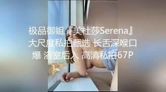 极品御姐『美杜莎Serena』大尺度私拍甄选 长舌深喉口爆 浴室后入 高清私拍67P