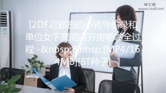 [2DF2]邪恶的小领导偷录和单位女下属酒店开房啪啪全过程 -&nbsp;&nbsp;[MP4/164MB][BT种子]