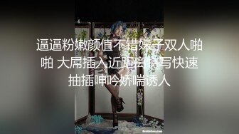 逼逼粉嫩颜值不错妹子双人啪啪 大屌插入近距离特写快速抽插呻吟娇喘诱人