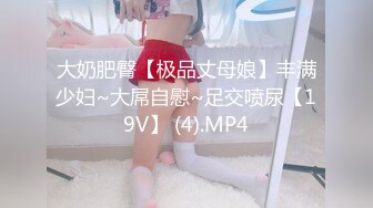 大奶肥臀【极品丈母娘】丰满少妇~大屌自慰~足交喷尿【19V】 (4).MP4