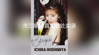 贵在真实精品露脸泄密无美颜无滤镜主打一个真实，从少女到良家少妇大奶肥臀【王素杰】不雅私拍反差视图流出无水印原档 (4)