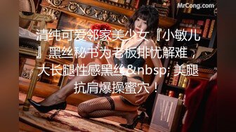 清纯可爱邻家美少女『小敏儿』黑丝秘书为老板排忧解难，大长腿性感黑丝&nbsp; 美腿抗肩爆操蜜穴！