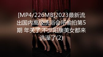 [MP4/226MB]2023最新流出国内高级洗浴会所偷拍第5期 年关了,不少阳康美女都来洗澡了(2)