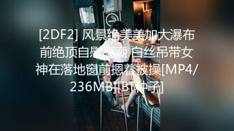 [2DF2] 风景绝美美加大瀑布前绝顶自慰高潮 白丝吊带女神在落地窗前摁着被操[MP4/236MB][BT种子]