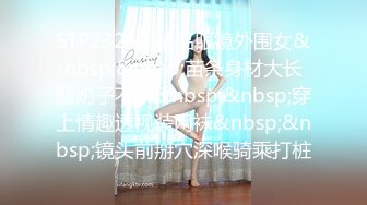 STP23259 精品眼镜外围女&nbsp;&nbsp;苗条身材大长腿奶子不小&nbsp;&nbsp;穿上情趣透视装网袜&nbsp;&nbsp;镜头前掰穴深喉骑乘打桩