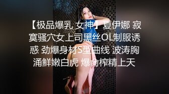 【极品爆乳 女神】夏伊娜 寂寞骚穴女上司黑丝OL制服诱惑 劲爆身材S型曲线 波涛胸涌鲜嫩白虎 爆肏榨精上天