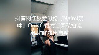 抖音网红反差母狗『Naimi奶咪』Onlyfa付费订阅私拍流出 啪啪露出自慰