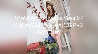 罕見資源，onlyfans Vava 974 極品身材美乳原版[172P+36V/604M]