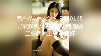 国产AV 皇家华人 RAS0165 导演强袭女演员潜规则 想要工作就骑上来 林思妤