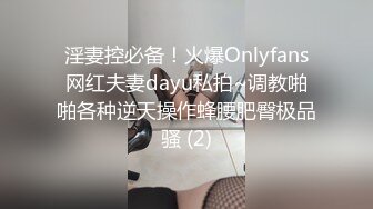 淫妻控必备！火爆Onlyfans网红夫妻dayu私拍~调教啪啪各种逆天操作蜂腰肥臀极品骚 (2)