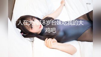 【新速片遞】&nbsp;&nbsp;黑鬼开车爆草两个小姑娘，年轻小美女都被草哭了，淫声荡语不断，还是微胖妹耐操，被大鸡巴快速抽插浪叫不止[951MB/MP4/55:17]