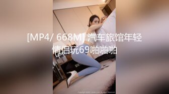 [MP4/ 668M] 汽车旅馆年轻情侣玩69啪啪啪