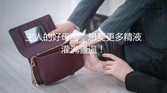 极品淫荡母狗VS胸下纹身女神性爱私拍甄选 跪舔J8后入蜜桃丰臀 抽插粉穴