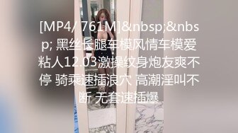 [MP4/ 761M]&nbsp;&nbsp; 黑丝长腿车模风情车模爱粘人12.03激操纹身炮友爽不停 骑乘速插浪穴 高潮淫叫不断 无套速插爆