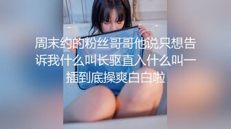 极品反差婊 爱丝袜Vivian姐定制版流出的!