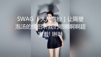 SWAG ［大尺露脸］让隔壁泡汤的情侣听我们嗯嗯啊啊超害羞! 琳琳