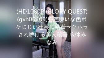 (HD1080P)(GLORY QUEST)(gvh00409)心底嫌いな色ボケじじい社長に粘着セクハラされ続ける美人秘書 広仲みなみ