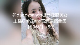 @daddysanon极品亚裔美女主播OnlyFans高清原档合集【596V】 (89)