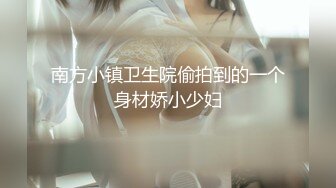 国产CD系列人美屌大超粉嫩湾湾伪娘 『珞珞1030 』性感OL开裆黑丝慰菊撸射