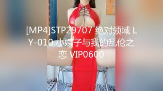 [MP4]STP29707 绝对领域 LY-010 小姨子与我的乱伦之恋 VIP0600