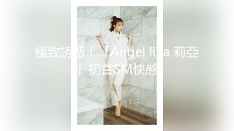 極致誘惑！「Angel liya 莉亞」初嘗SM快感