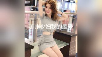 【91李公子新秀】短发外围小姐姐，苗条美乳，大长腿诱惑力满分，后入黑森林水声潺潺，精彩佳作值得珍藏